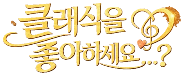 클래식을 좋아하세요..?